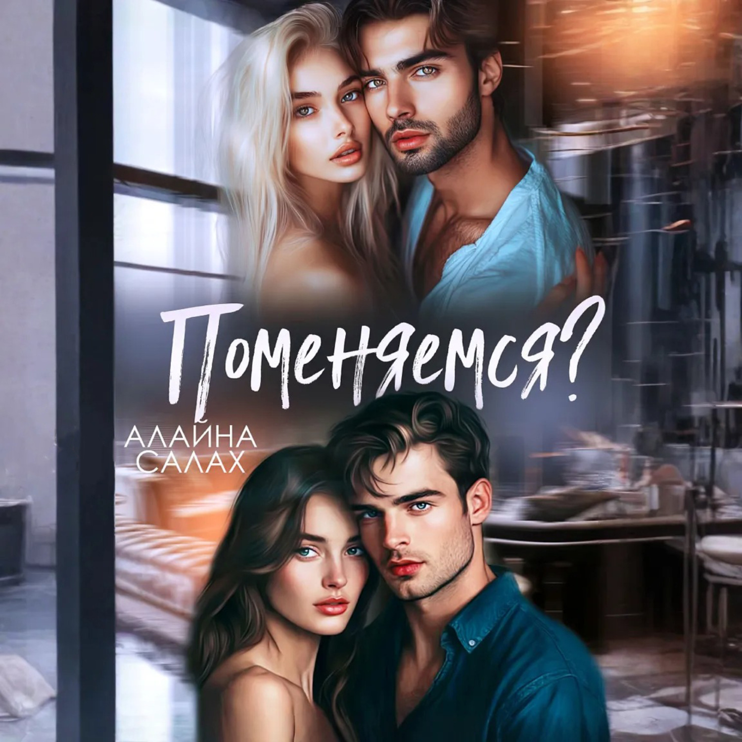 Обложка книги «Поменяемся?»