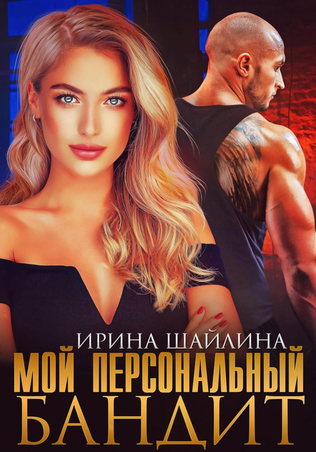 Обложка книги «Мой персональный бандит»