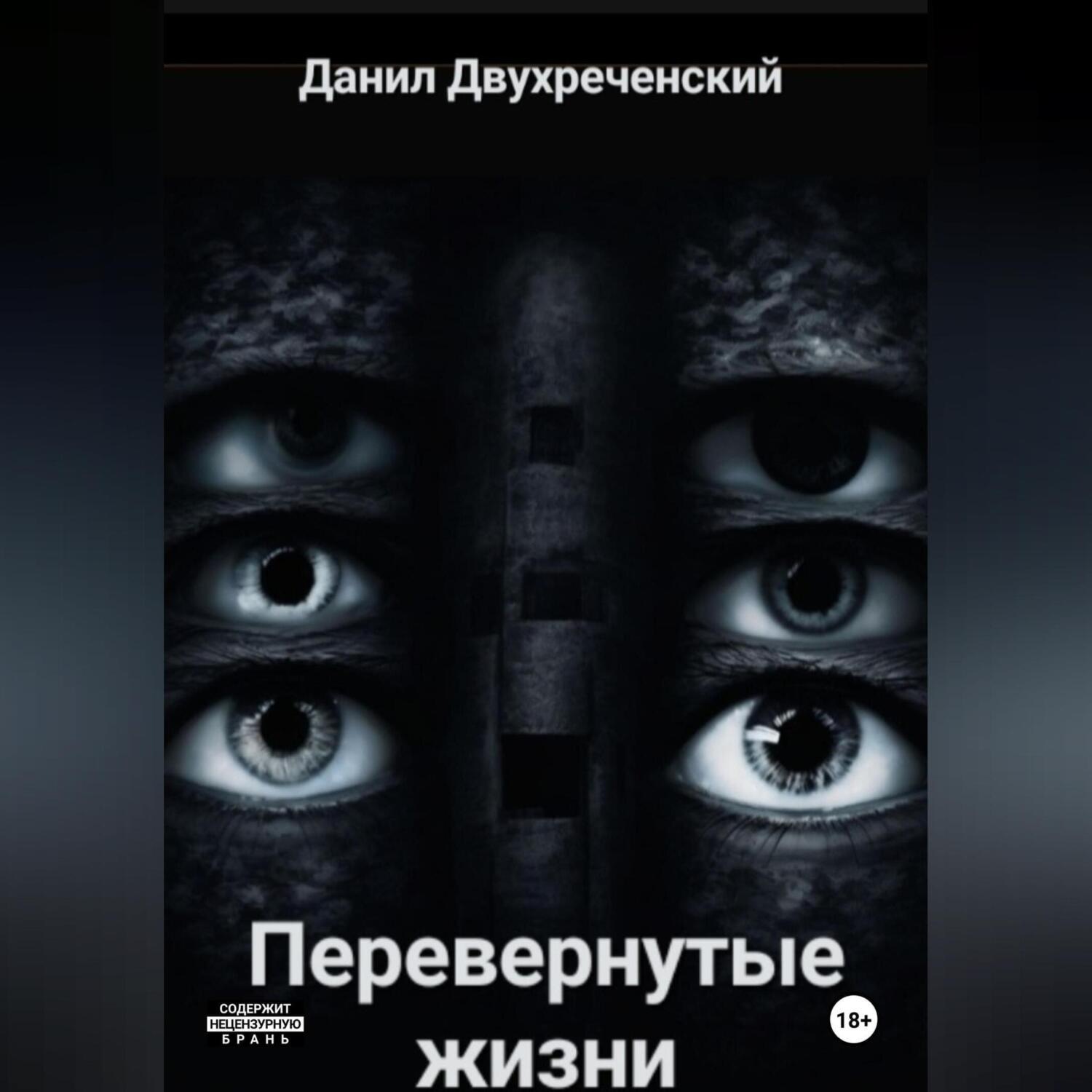 Обложка книги «Перевернутые жизни»