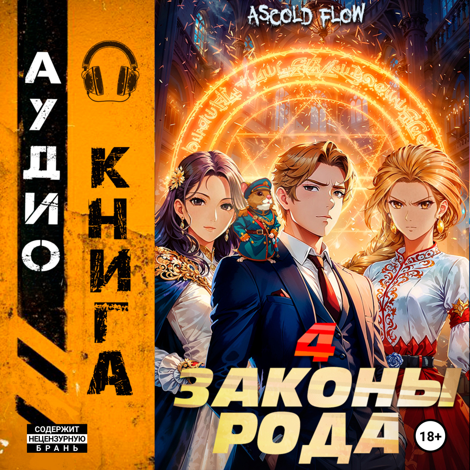 Обложка книги «Законы рода. Том 4»