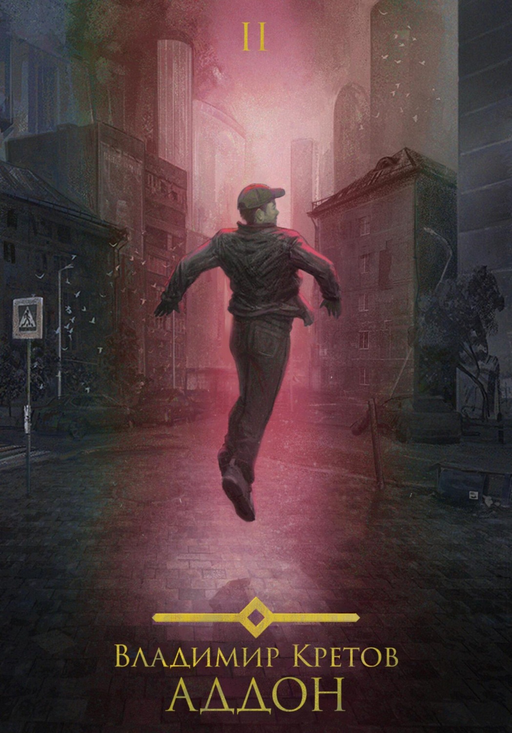 Обложка книги «Аддон 2.0»