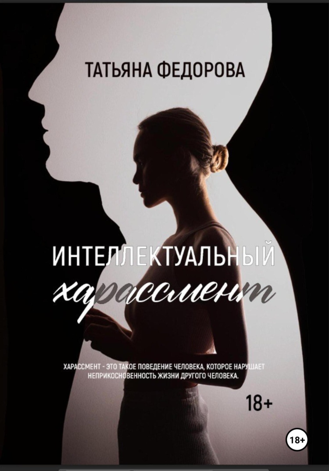 Обложка книги «Интеллектуальный харассмент»