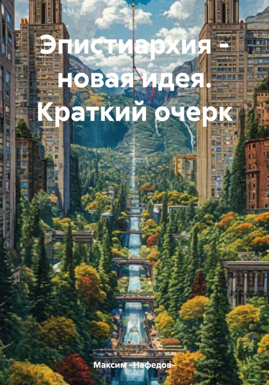 Обложка книги «Эпистиархия – новая идея. Краткий очерк»