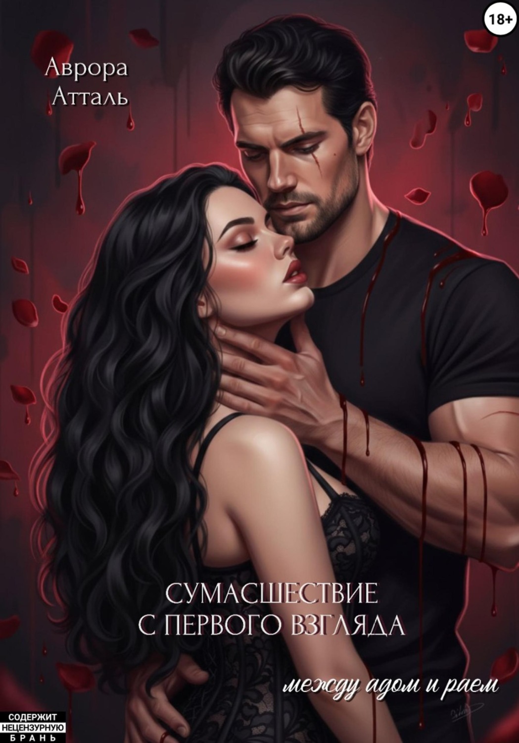 Обложка книги «Сумасшествие с первого взгляда. Между адом и раем»