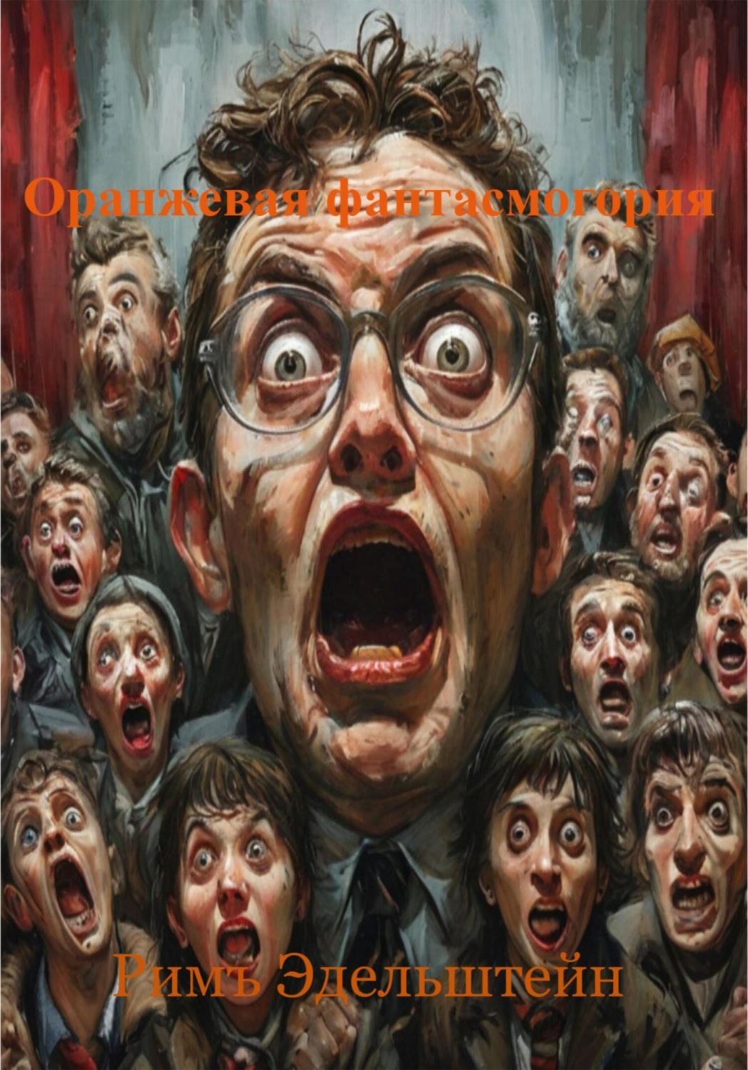 Обложка книги «Оранжевая фантасмогория»