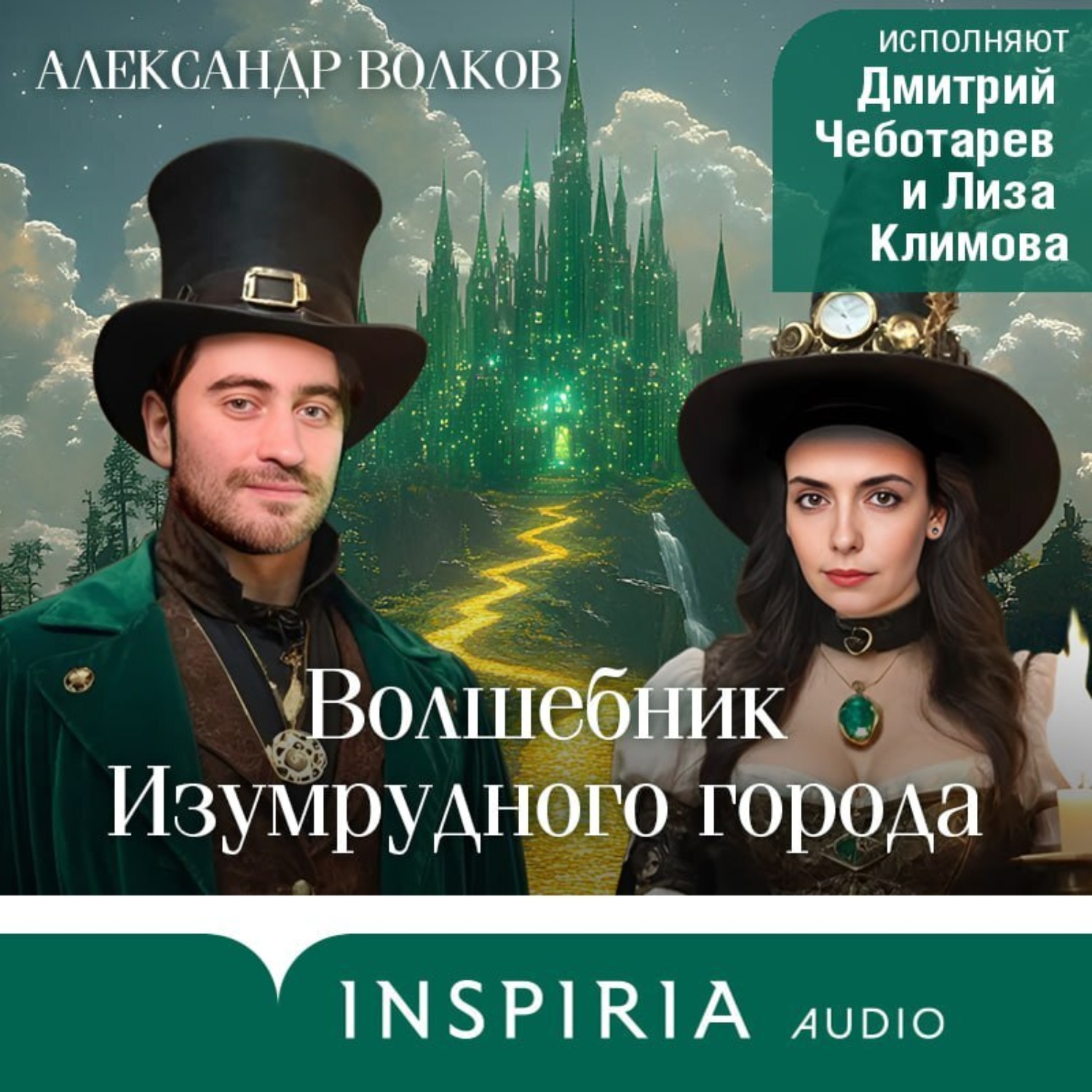 Обложка книги «Волшебник Изумрудного города»