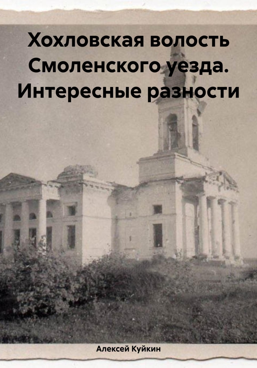 Обложка книги «Хохловская волость Смоленского уезда. Интересные разности»