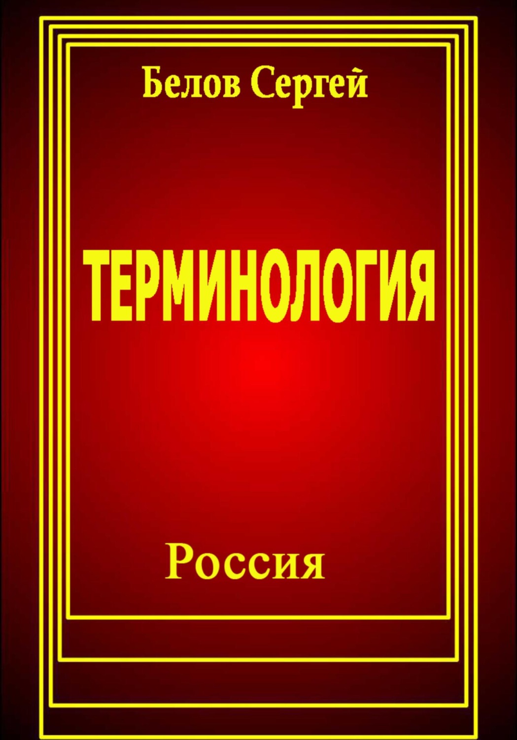 Обложка книги «Терминология»