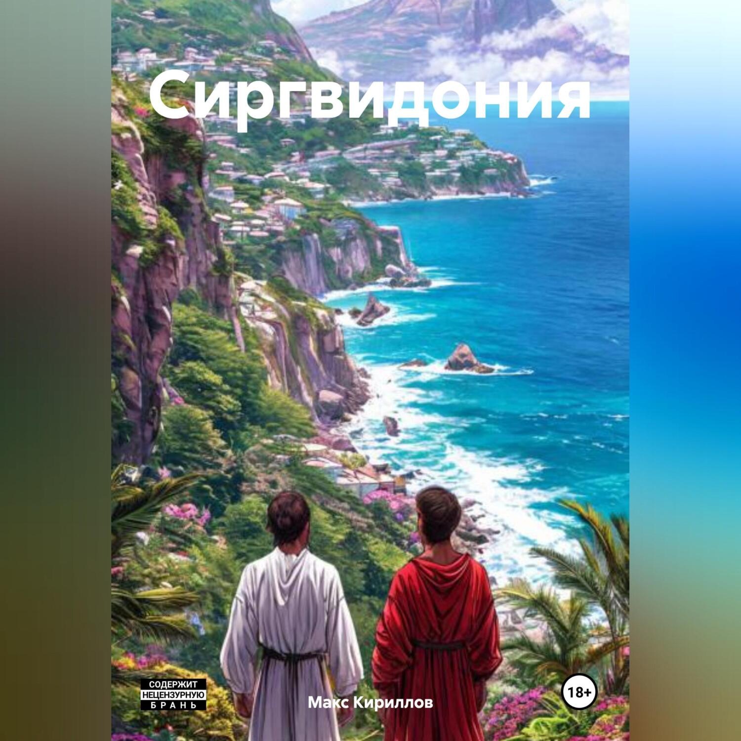 Обложка книги «Сиргвидония»