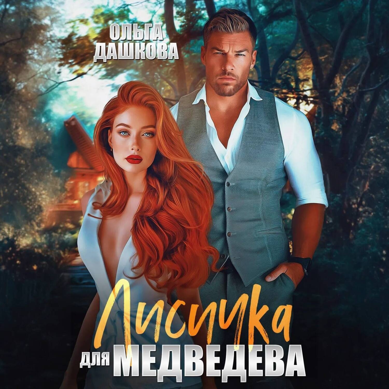 Обложка книги «Лисичка для Медведева»