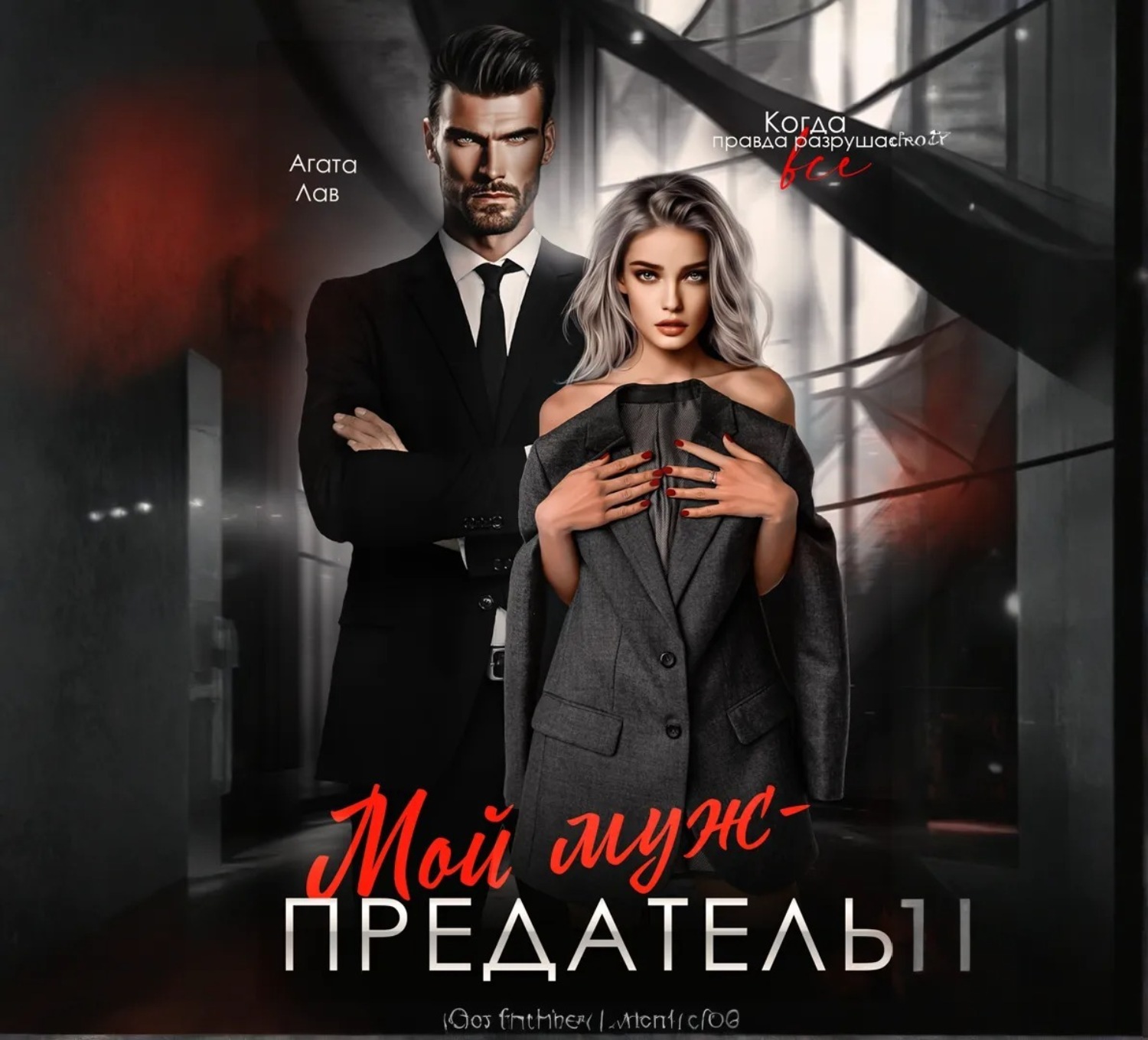 Обложка книги «Мой муж – предатель»