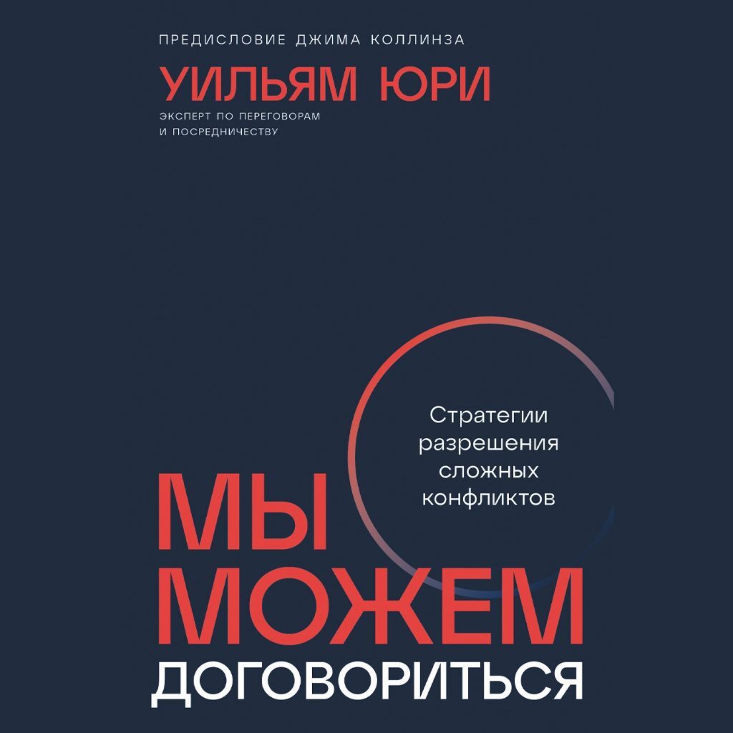 Обложка книги «Мы можем договориться: Стратегии разрешения сложных конфликтов»