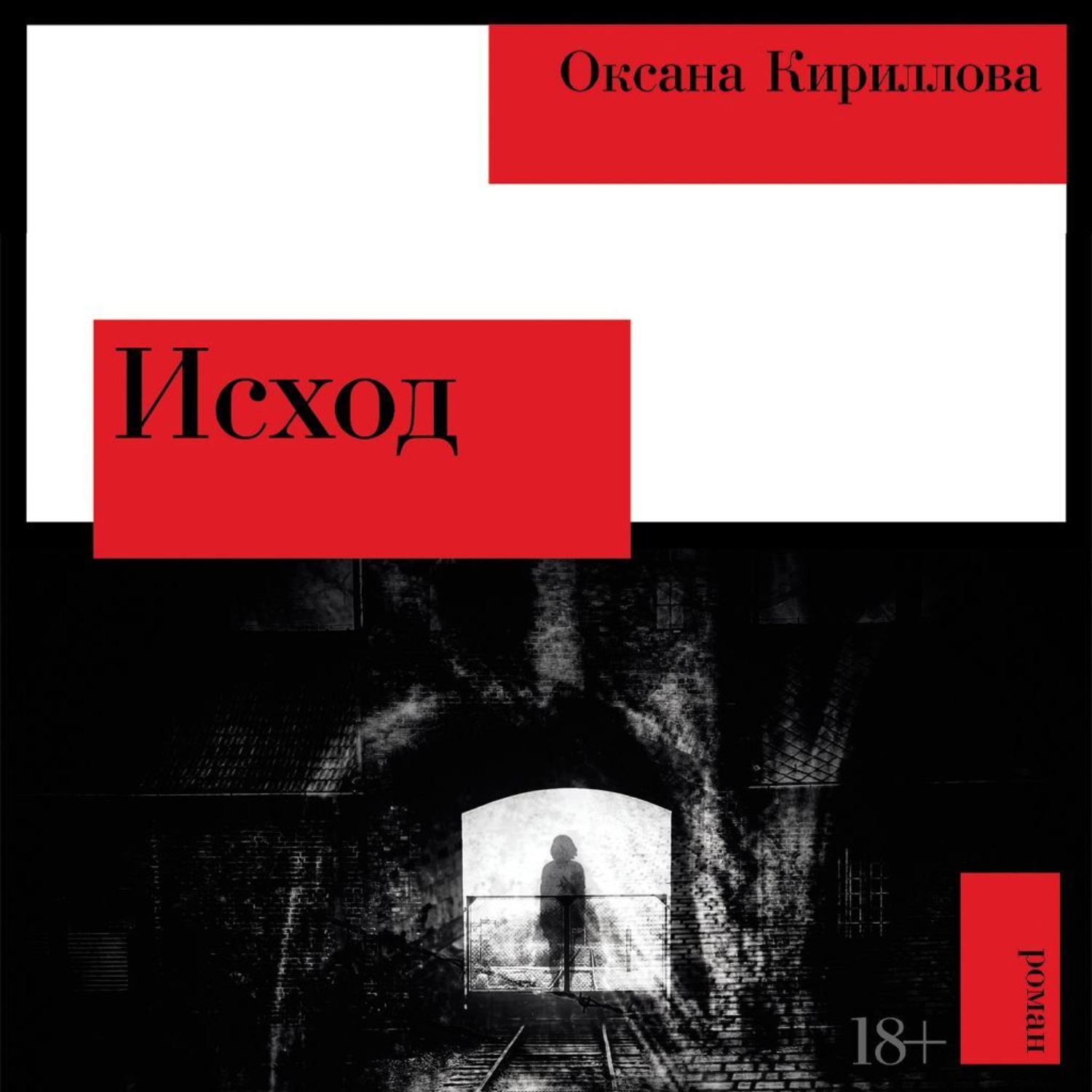 Обложка книги «Исход»
