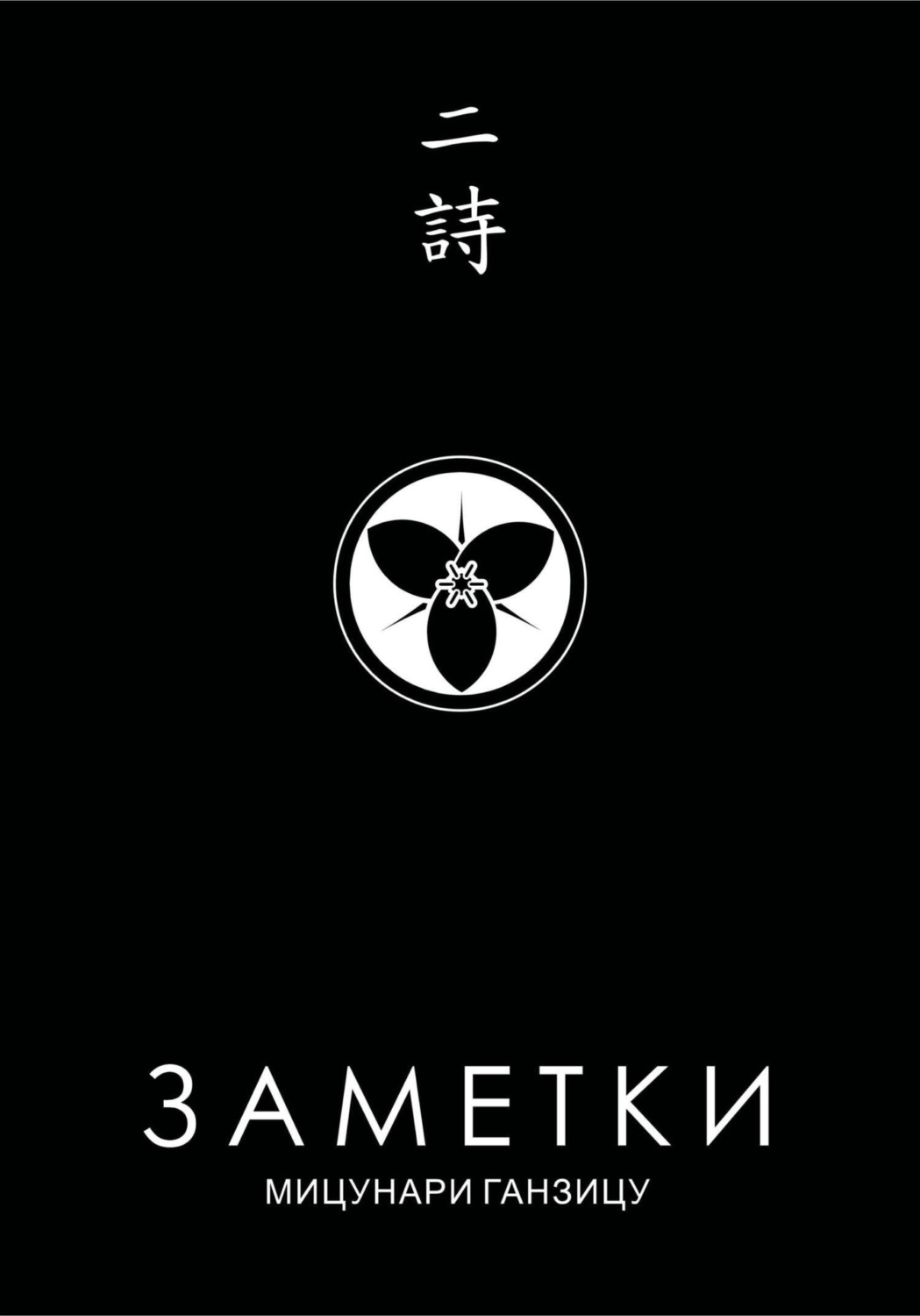 Обложка книги «Заметки 2. Китайские стихи японских поэтов»