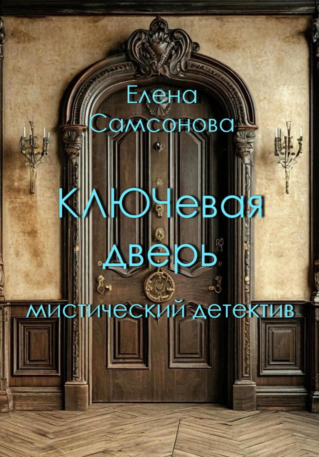 Обложка книги «КЛЮЧевая дверь»