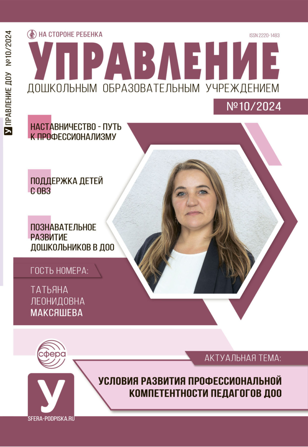 Обложка книги «Управление ДОУ № 10 (декабрь) / 2024»