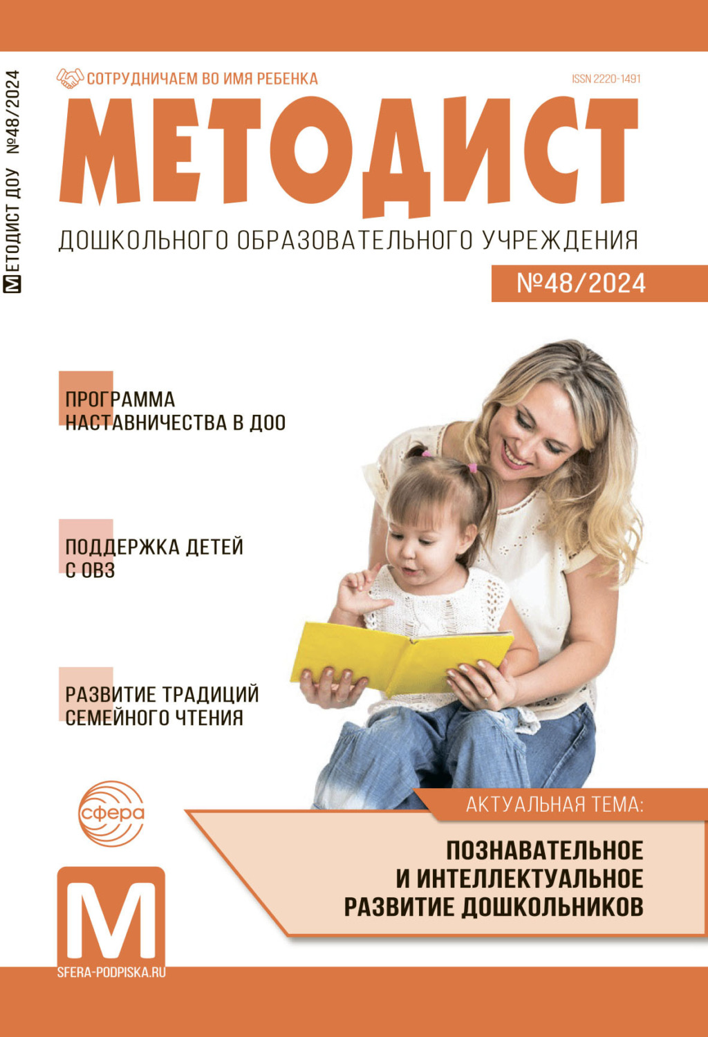 Обложка книги «Методист ДОУ № 48 / 2024»