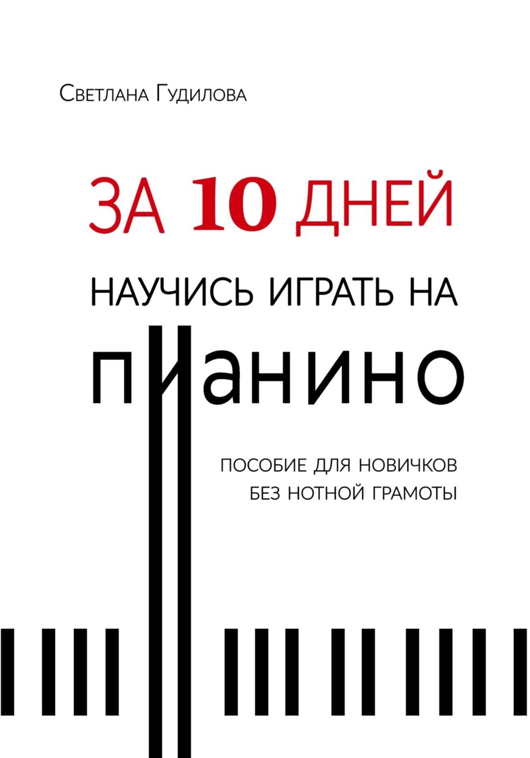 Обложка книги «За 10 дней научись играть на пианино»