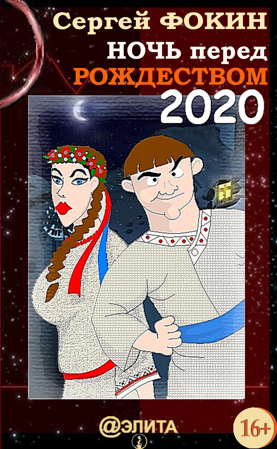 Обложка книги «Ночь перед Рождеством 2020»