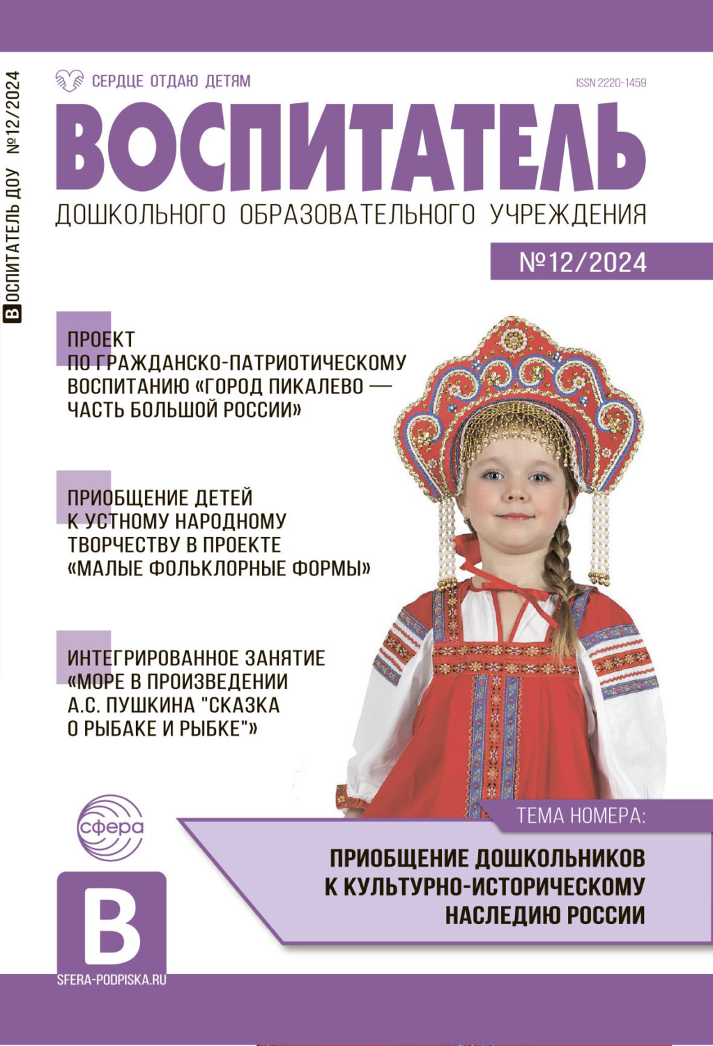 Обложка книги «Воспитатель ДОУ №12 (декабрь) / 2024»