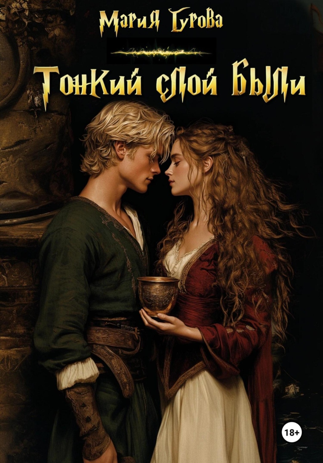 Обложка книги «Тонкий слой были»