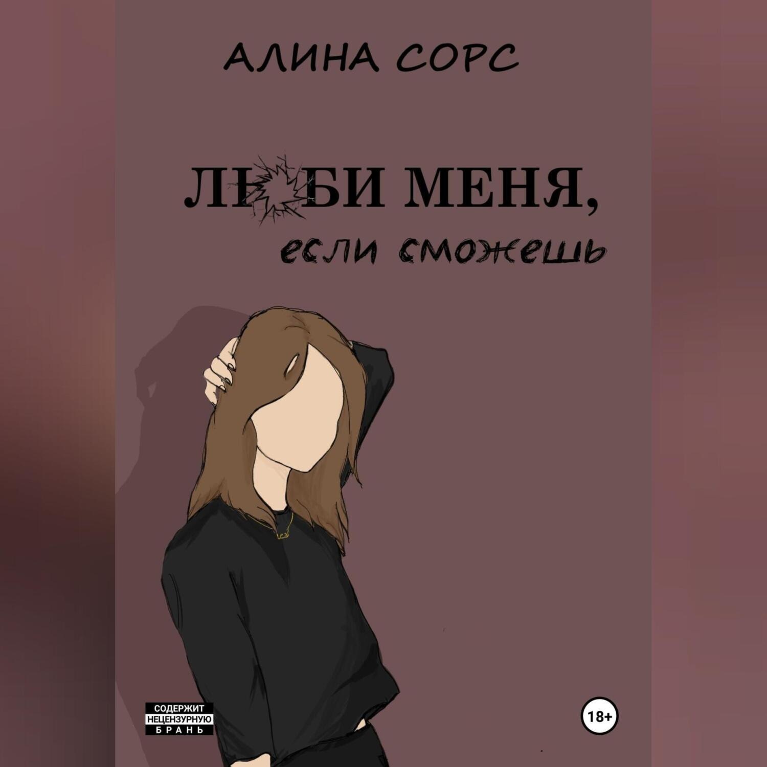 Обложка книги «Люби меня, если сможешь»