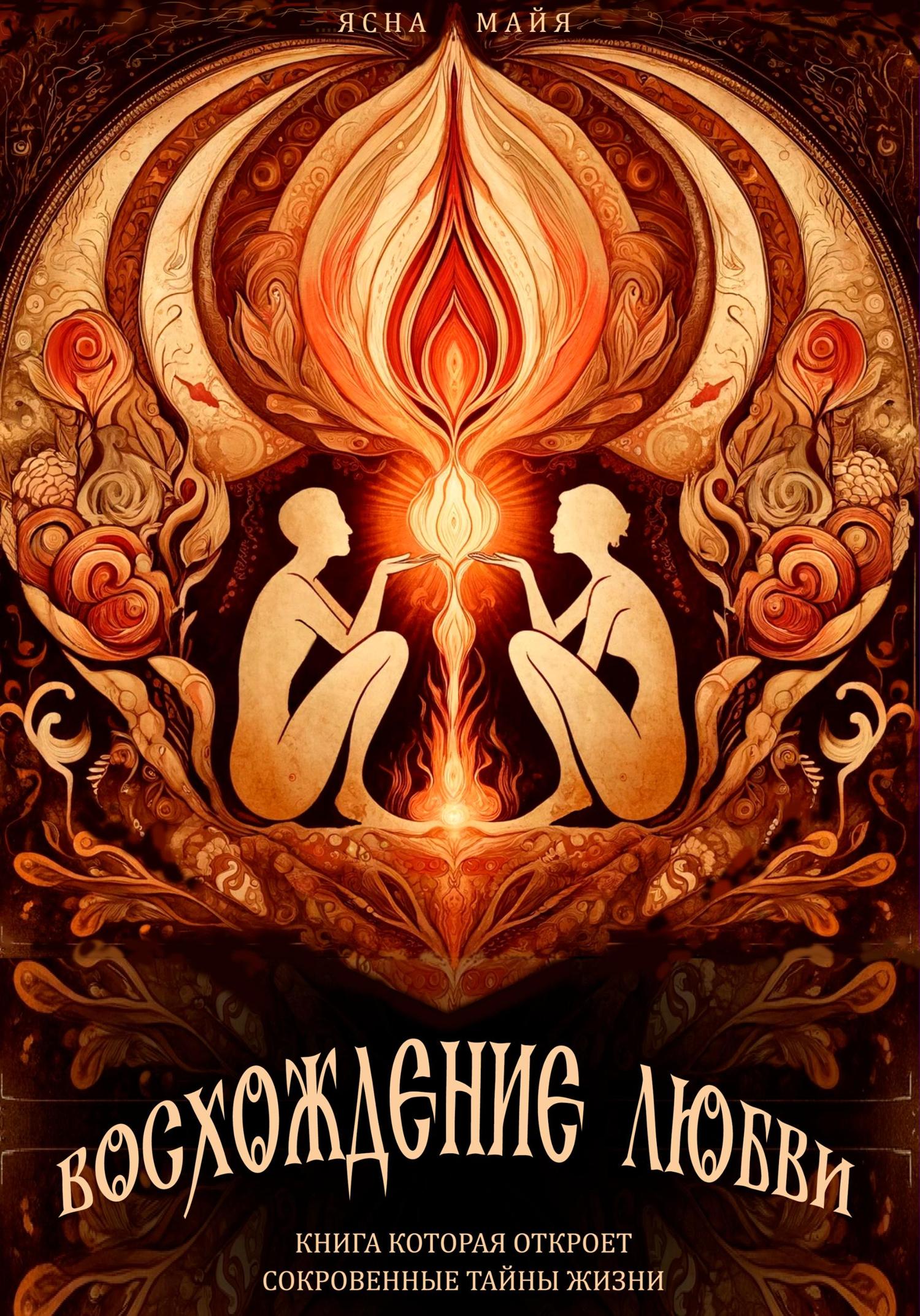 Обложка книги «Восхождение любви»