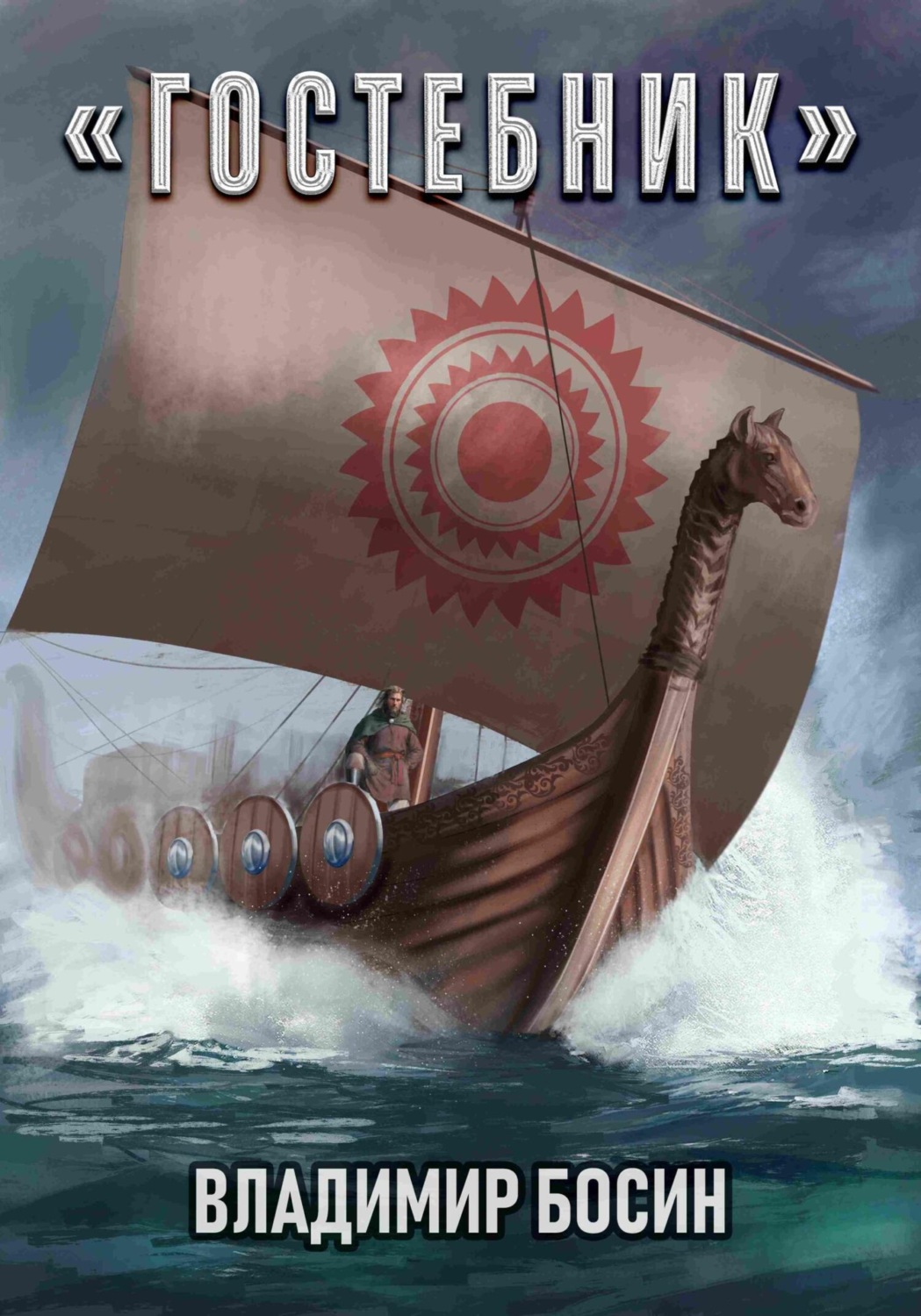 Обложка книги «Гостебник»
