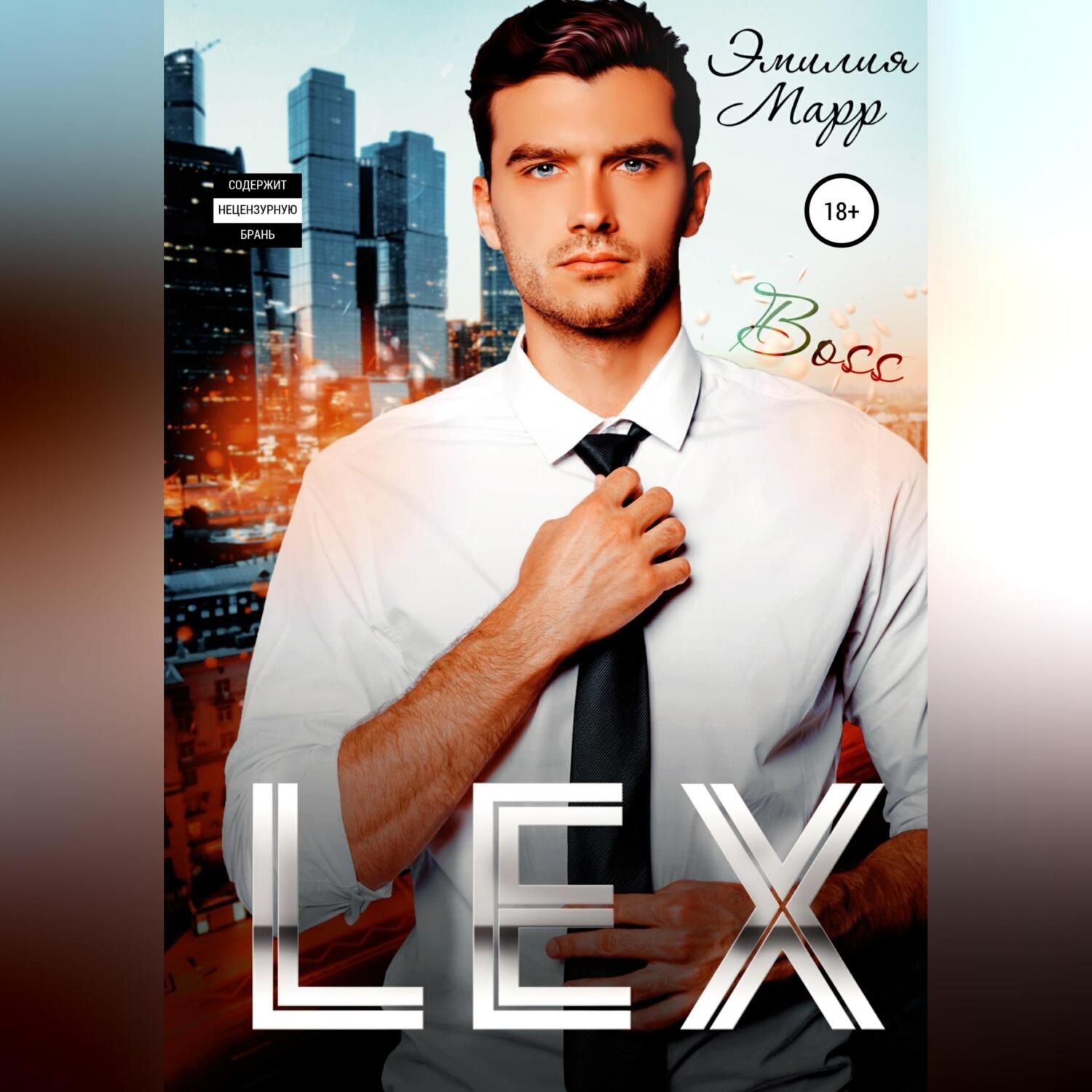 Обложка книги «Lex»