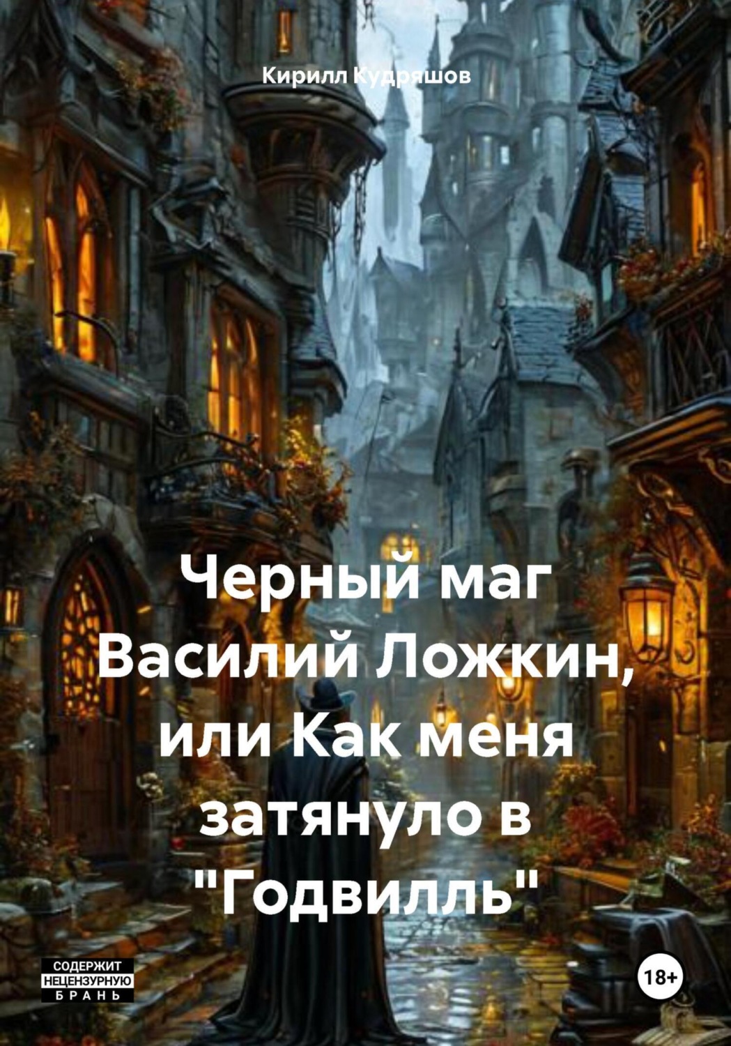 Обложка книги «Черный маг Василий Ложкин, или Как меня затянуло в «Годвилль»»