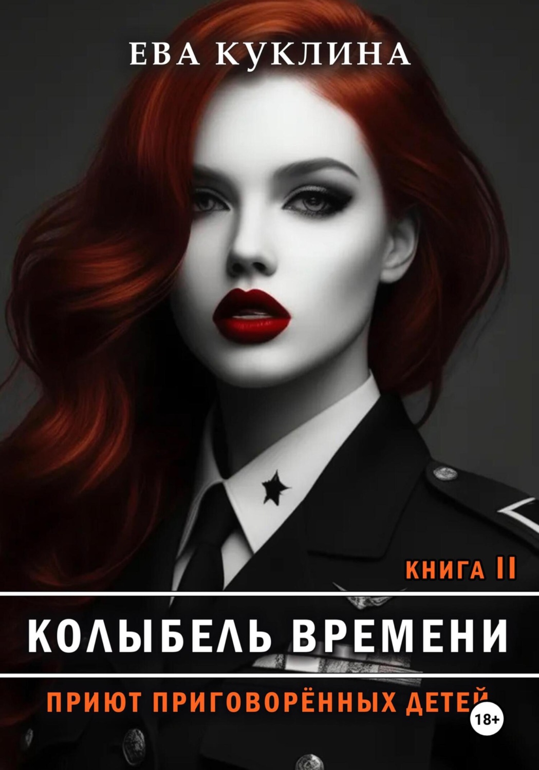 Обложка книги «Колыбель времени. Книга 2. Приют приговоренных детей»
