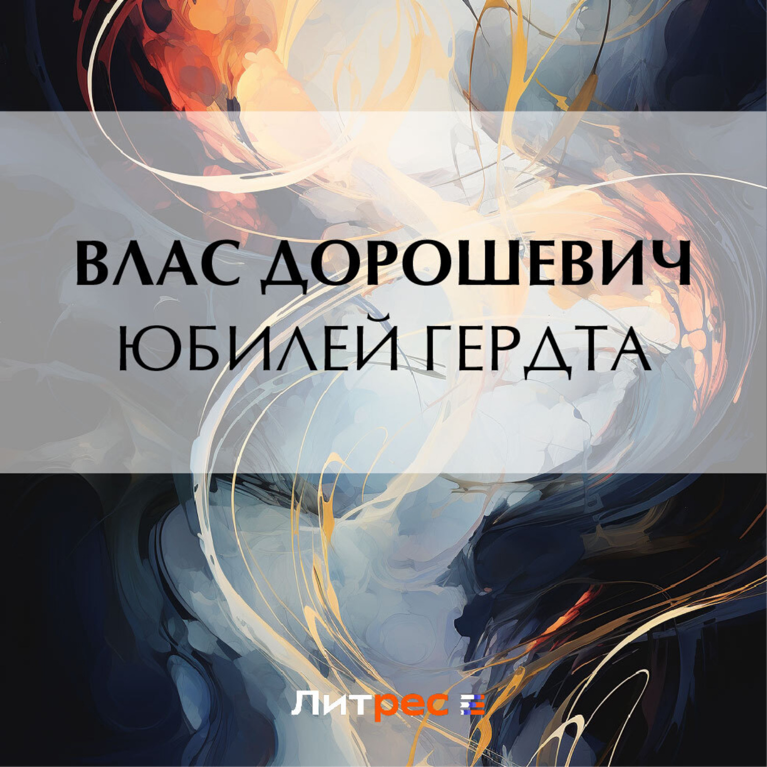Обложка книги «Юбилей Гердта»