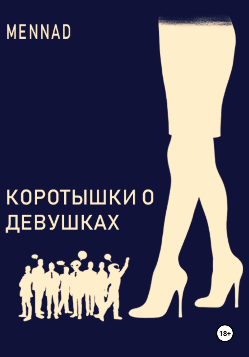 Обложка книги «Коротышки о девушках»