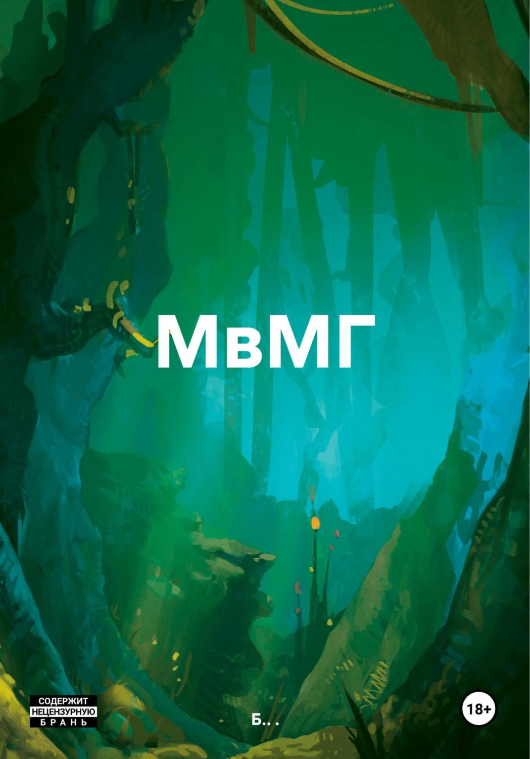 Обложка книги «МвМГ»
