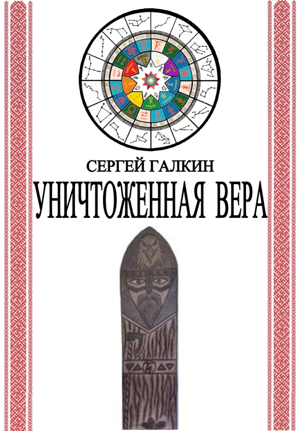 Обложка книги «Уничтоженная вера»