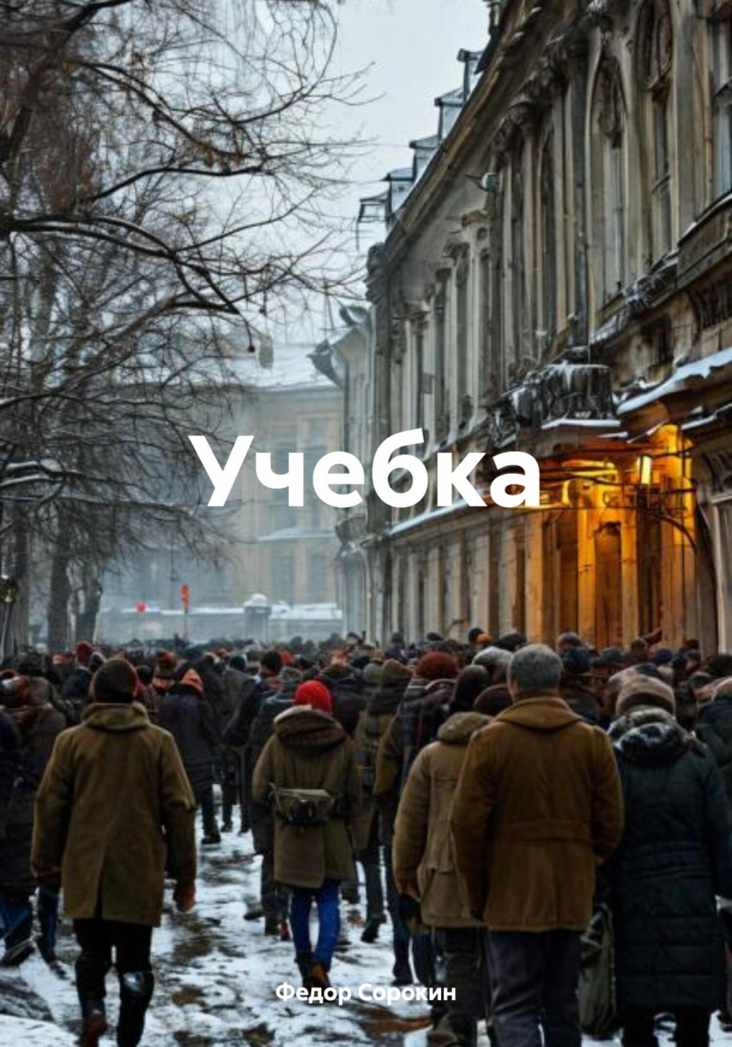 Обложка книги «Учебка»