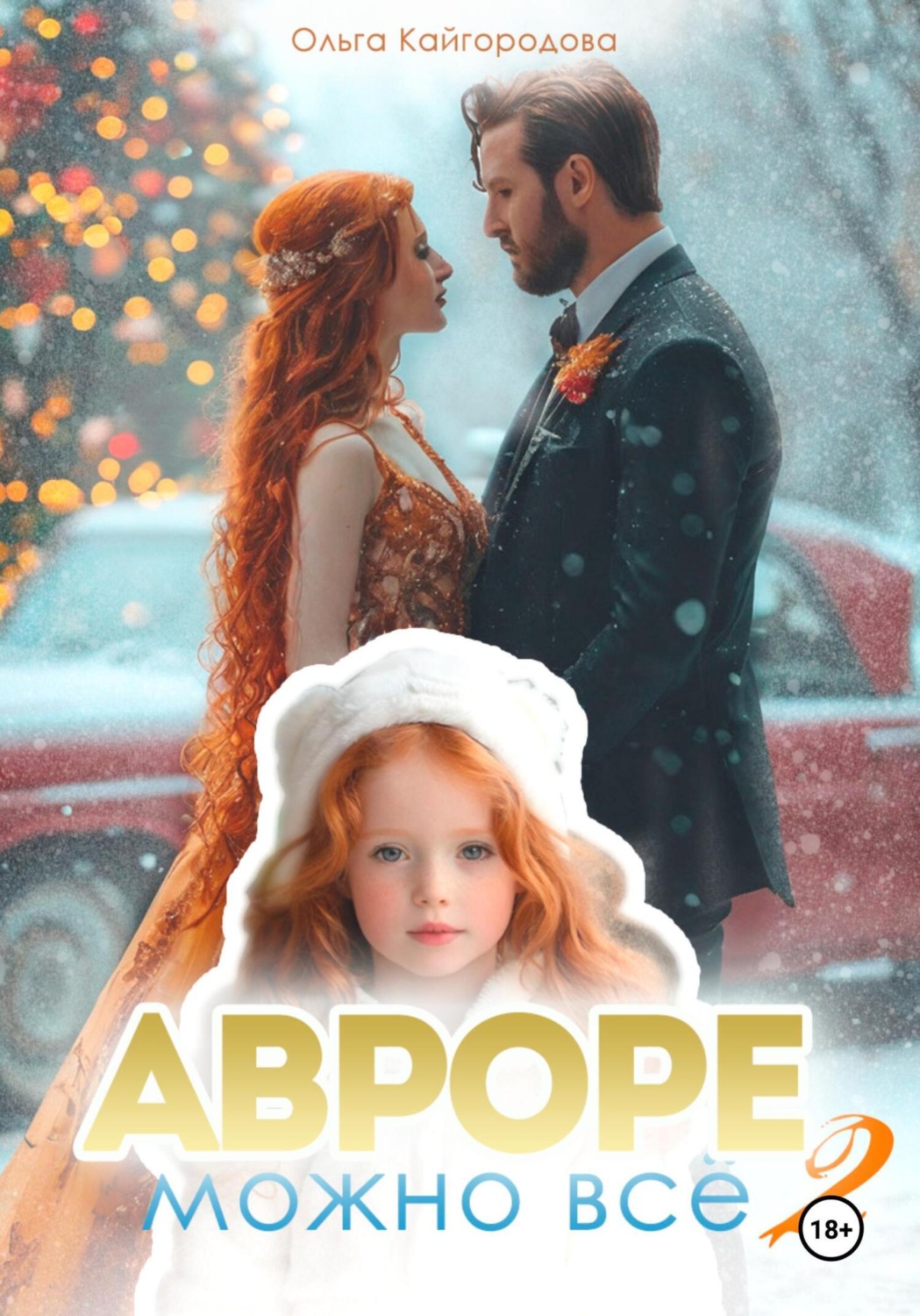 Обложка книги «Авроре можно все 2»