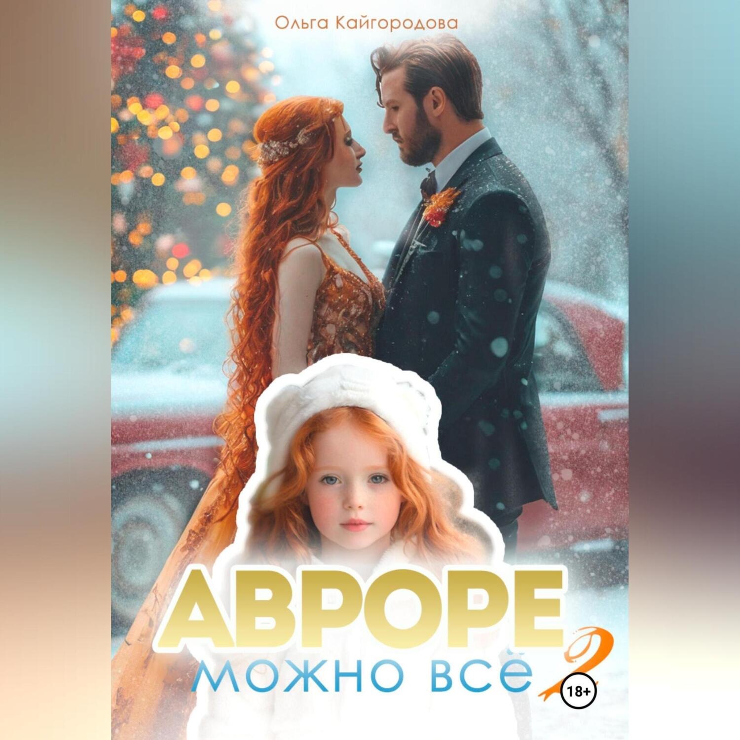 Обложка книги «Авроре можно все 2»