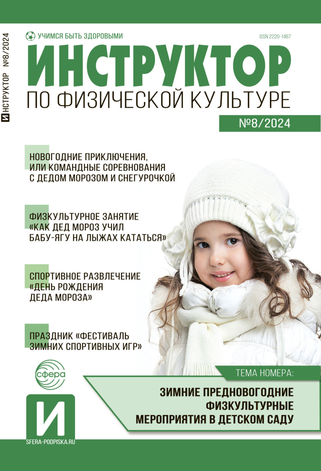 Обложка книги «Инструктор по физической культуре в ДОУ, №08 (декабрь) / 2024»