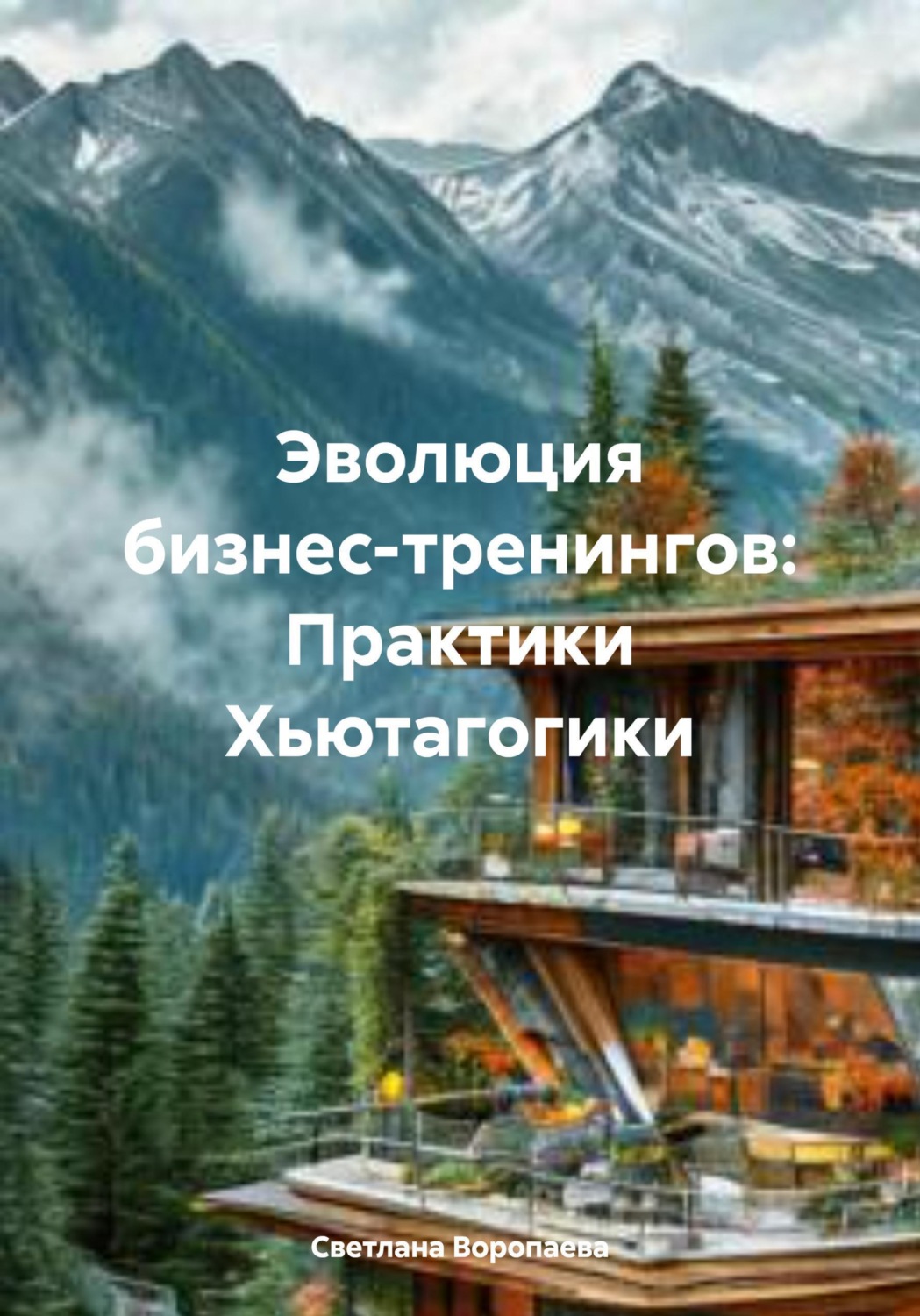 Обложка книги «Эволюция бизнес-тренингов: Практики Хьютагогики»