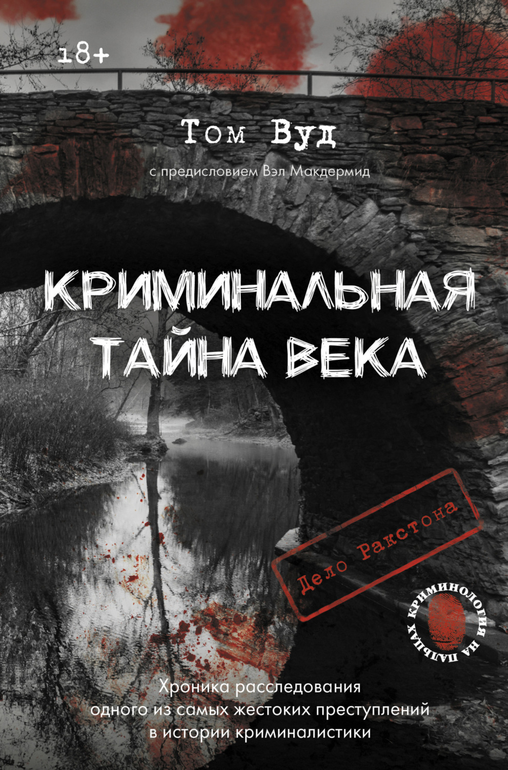 Обложка книги «Криминальная тайна века. Дело Ракстона: хроника расследования одного из самых жестоких преступлений в истории криминалистики»