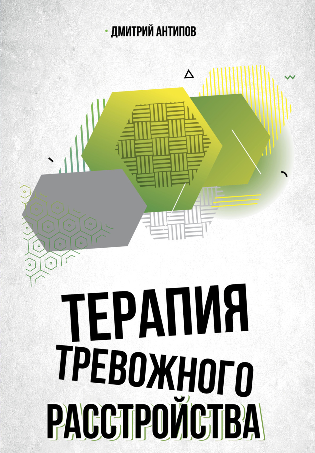 Обложка книги «Терапия тревожного расстройства и ПТСР»