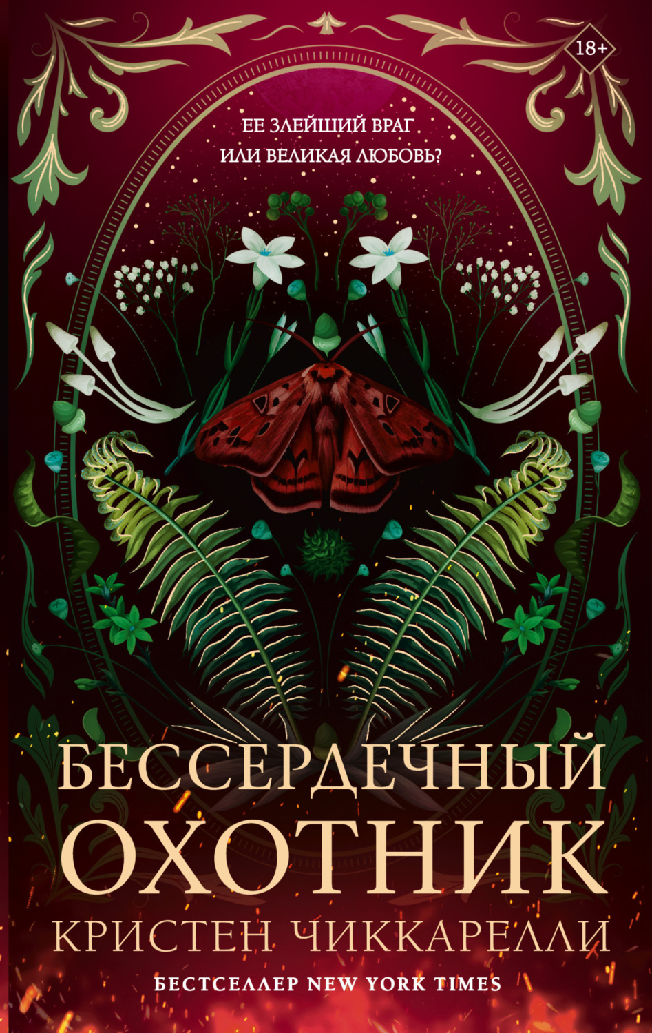 Обложка книги «Бессердечный охотник»