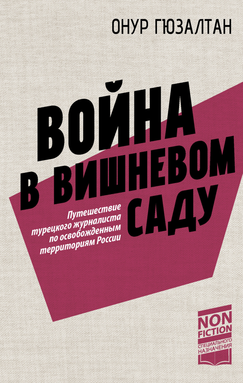 Обложка книги «Война в вишневом саду»