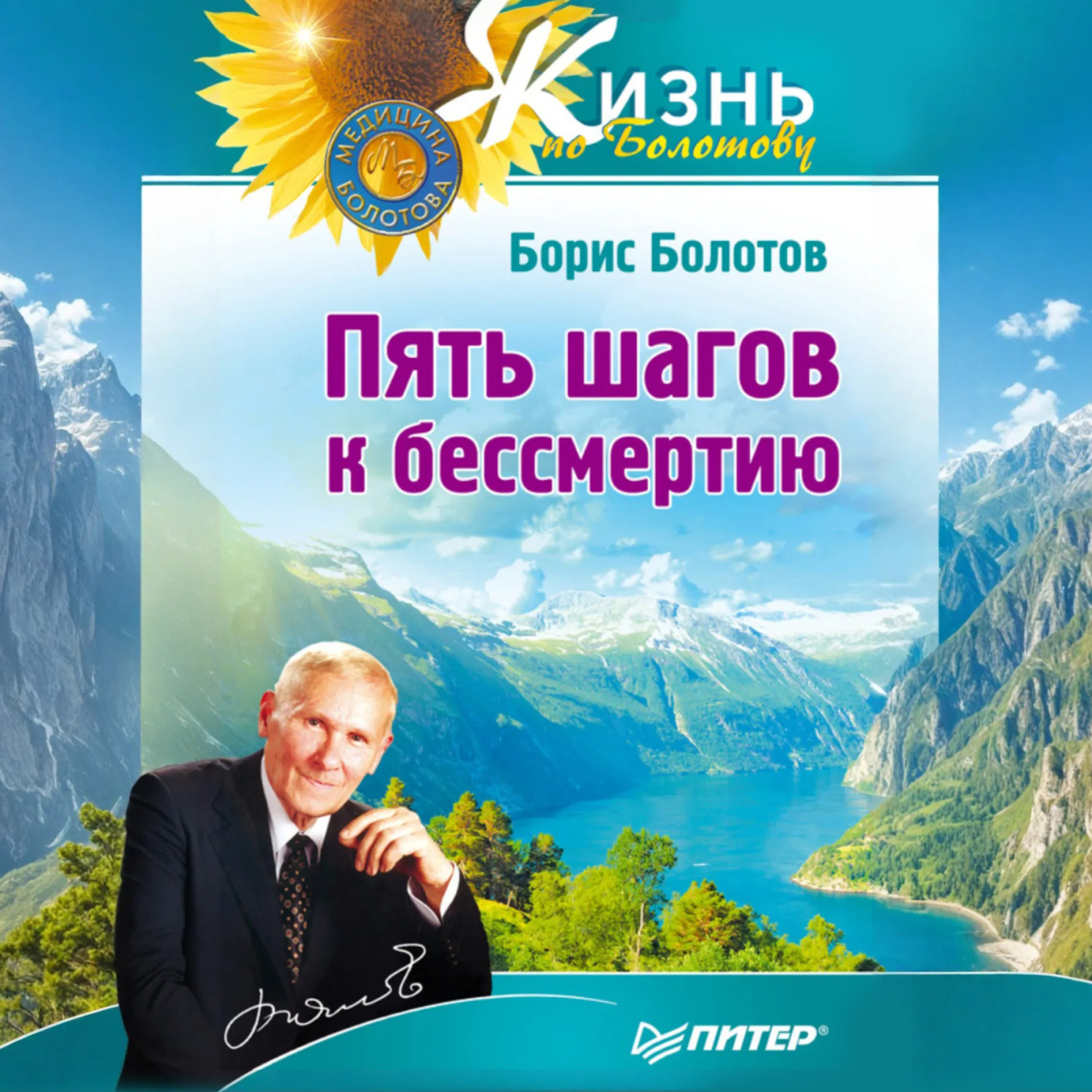 Обложка книги «Пять шагов к бессмертию»