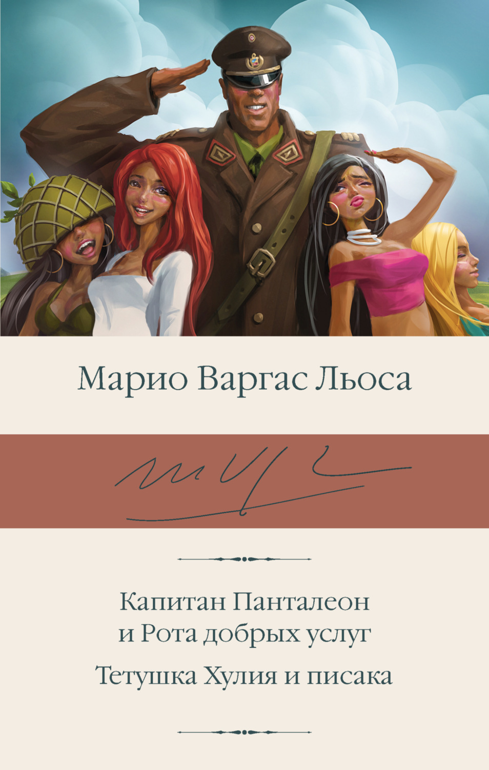 Обложка книги «Капитан Панталеон и Рота добрых услуг. Тетушка Хулия и писака»