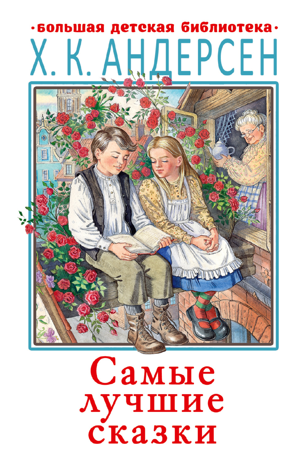 Обложка книги «Самые лучшие сказки»