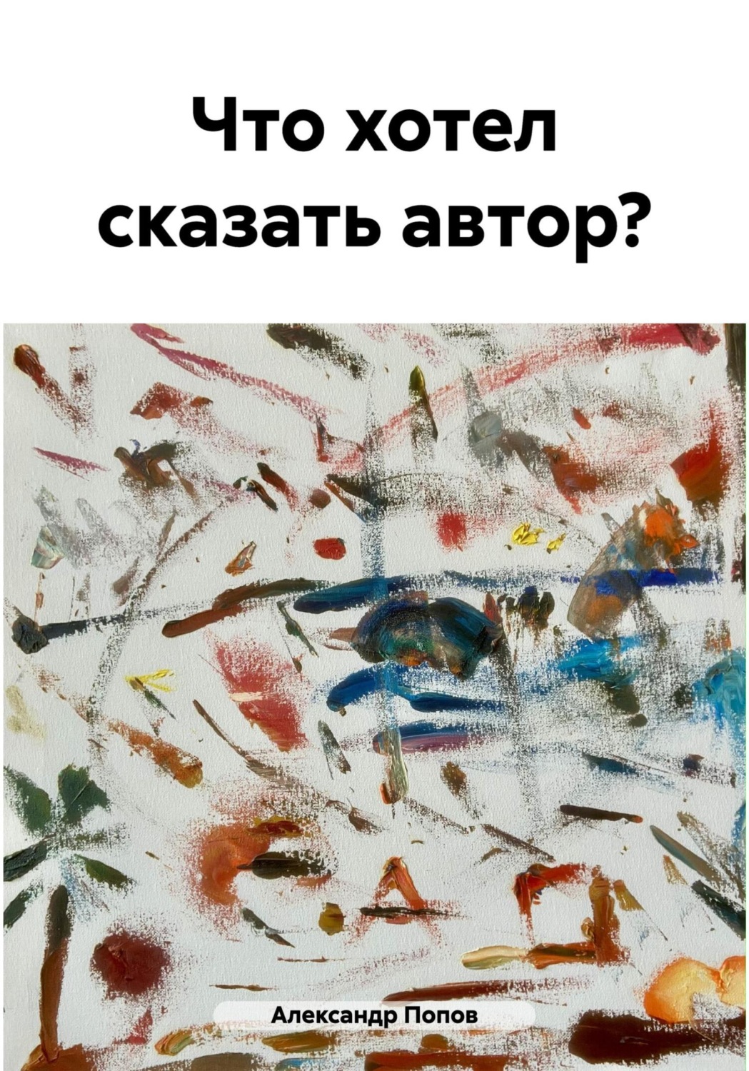 Обложка книги «Что хотел сказать автор?»