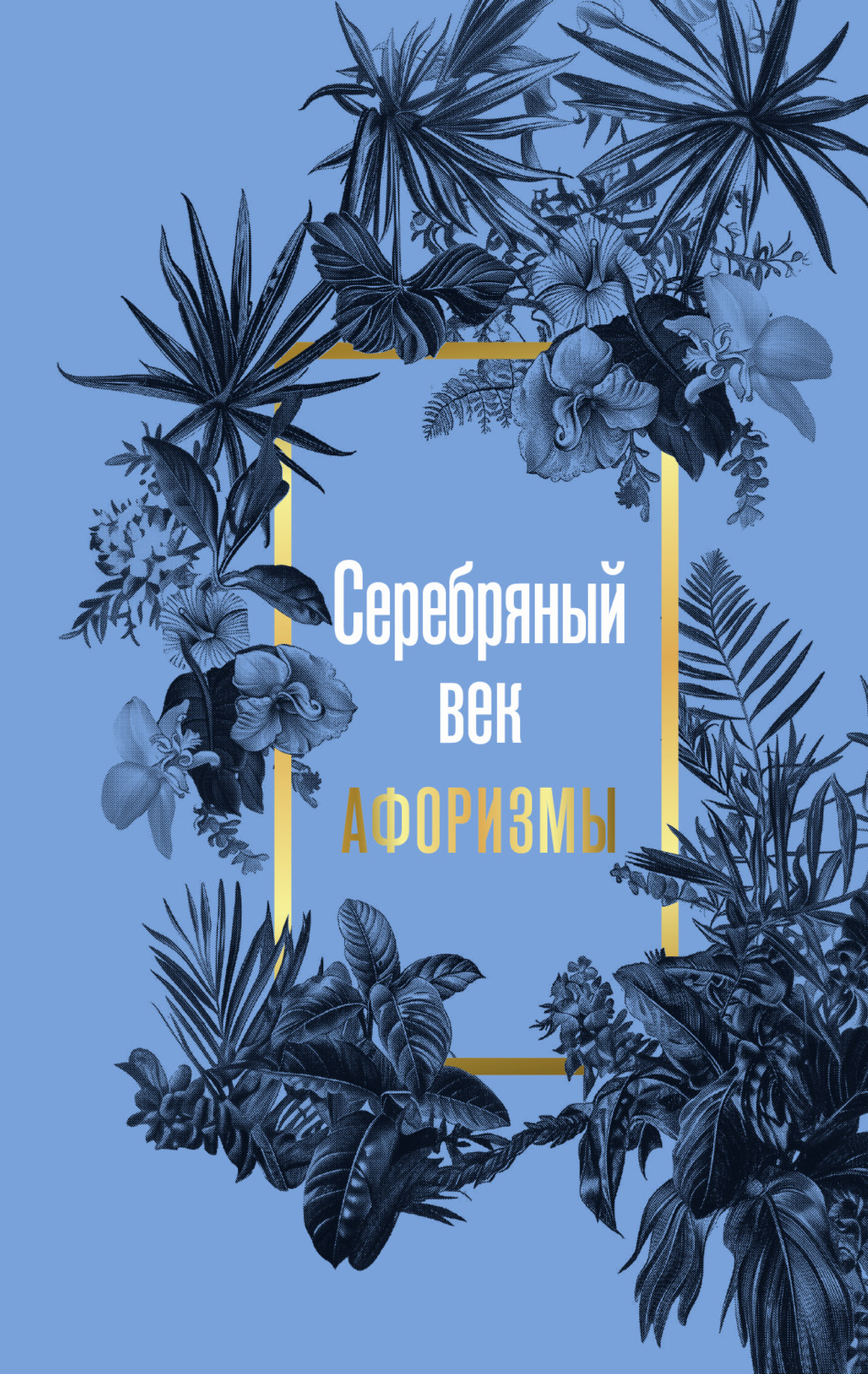 Обложка книги «Серебряный век. Афоризмы»