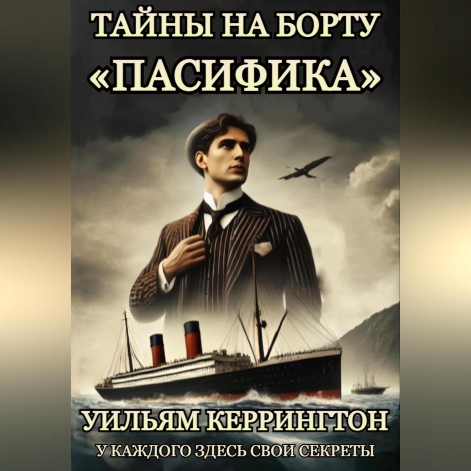 Обложка книги «Тайны на борту «Пасифика»»